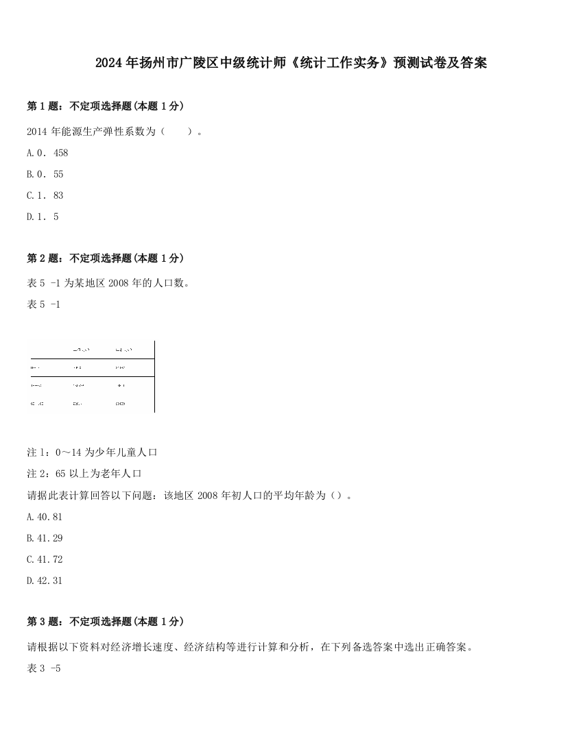 2024年扬州市广陵区中级统计师《统计工作实务》预测试卷及答案