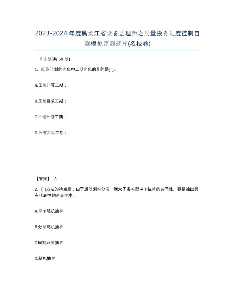 2023-2024年度黑龙江省设备监理师之质量投资进度控制自测模拟预测题库名校卷