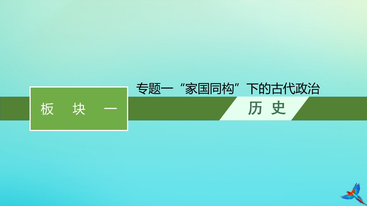 老高考旧教材适用2023版高考历史专题二轮复习板块一中国古代史专题一“家国同构”下的古代政治课件