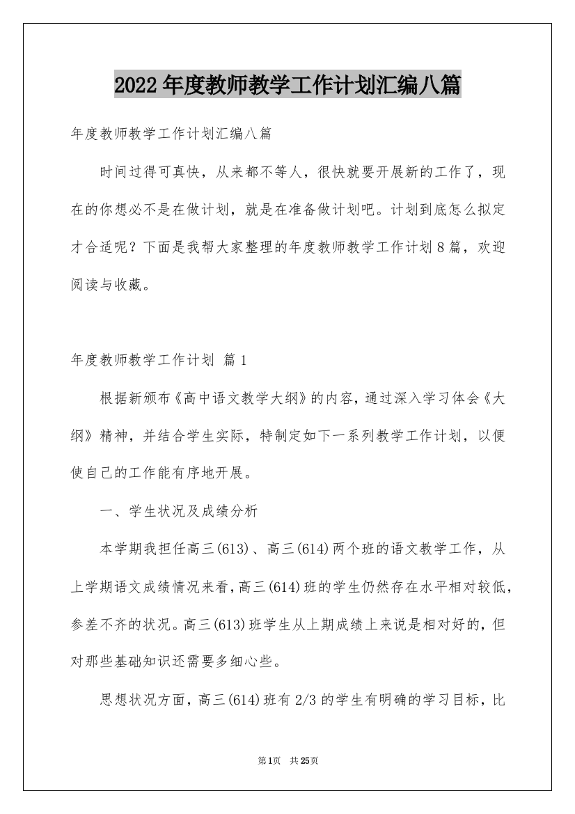 2022年度教师教学工作计划汇编八篇