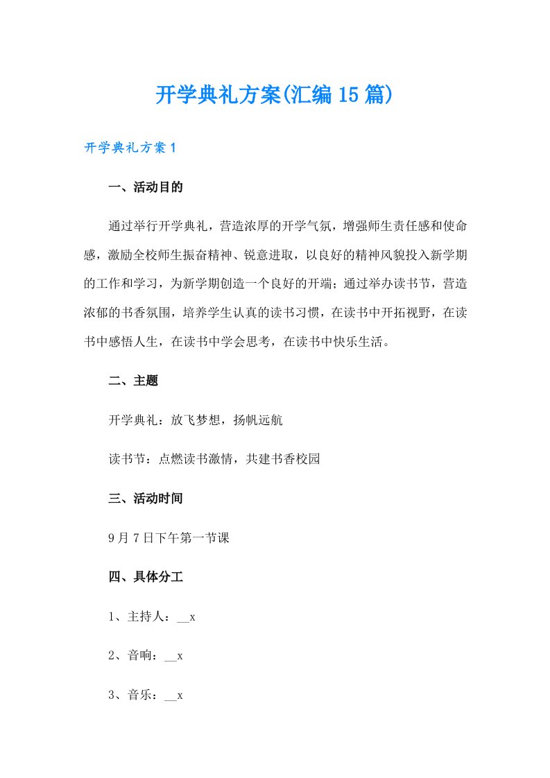 开学典礼方案(汇编15篇)