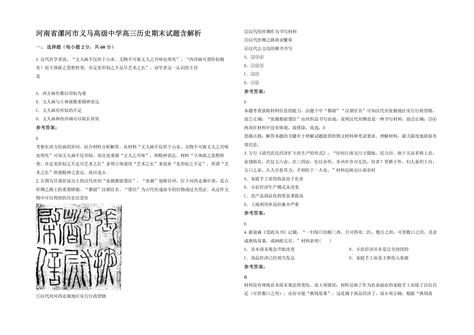 河南省漯河市义马高级中学高三历史期末试题含解析