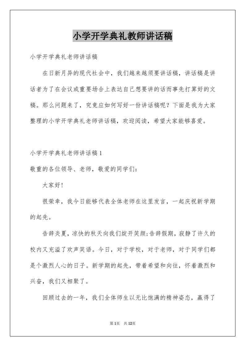 小学开学典礼教师讲话稿例文