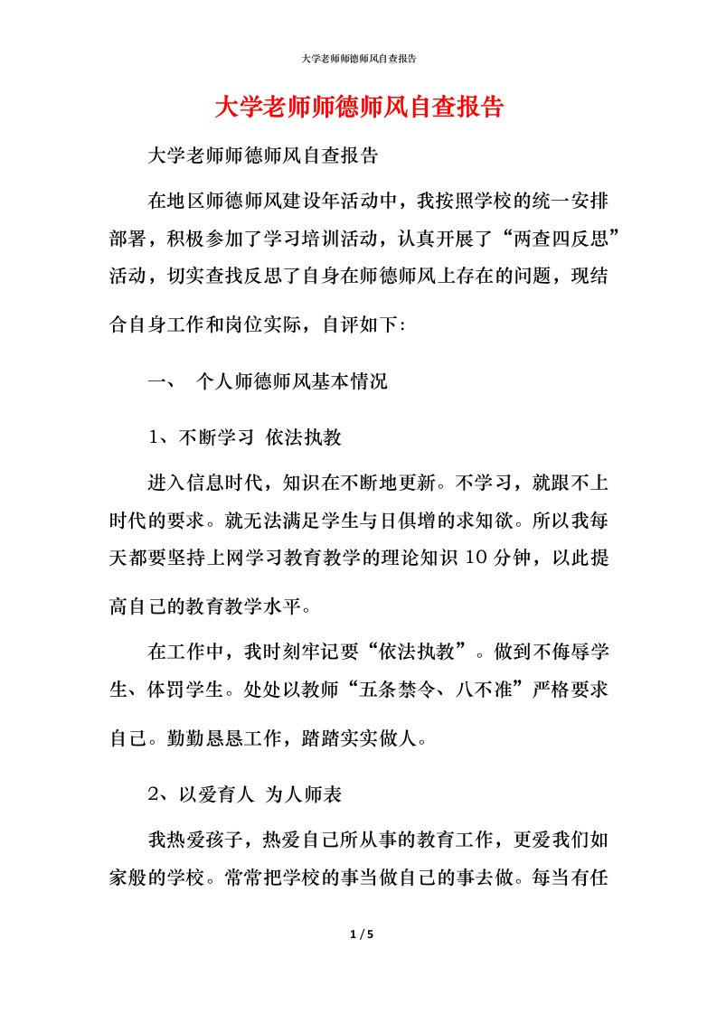 2021大学老师师德师风自查报告