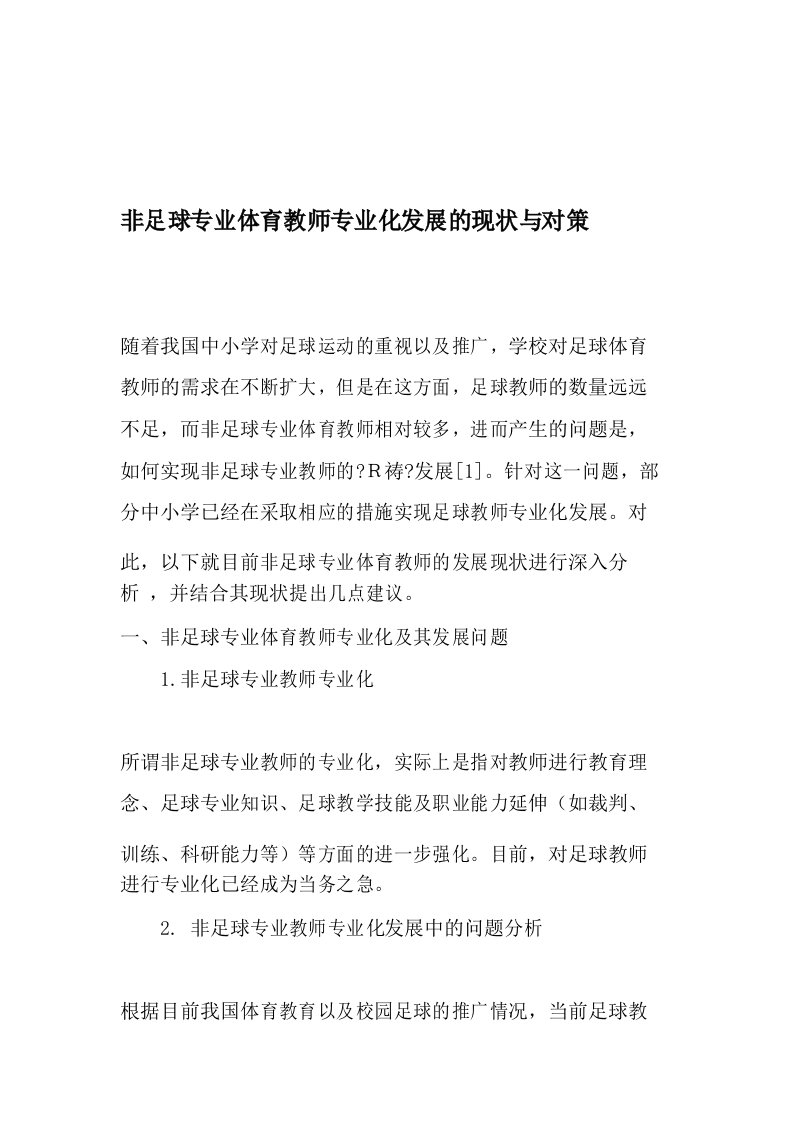 非足球专业体育教师专业化发展的现状与对策