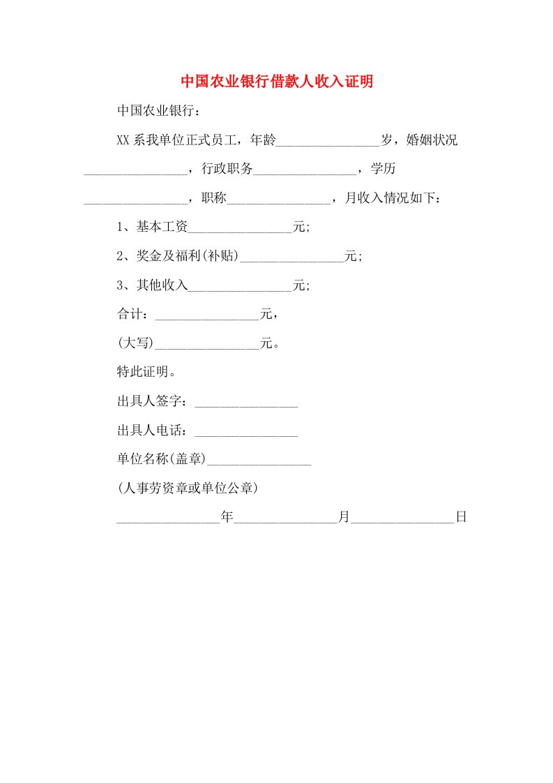 中国农业银行借款人收入证明