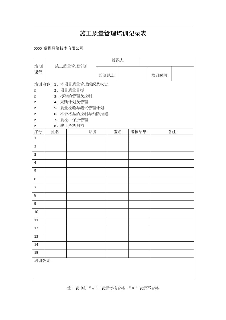 施工质量管理培训记录表