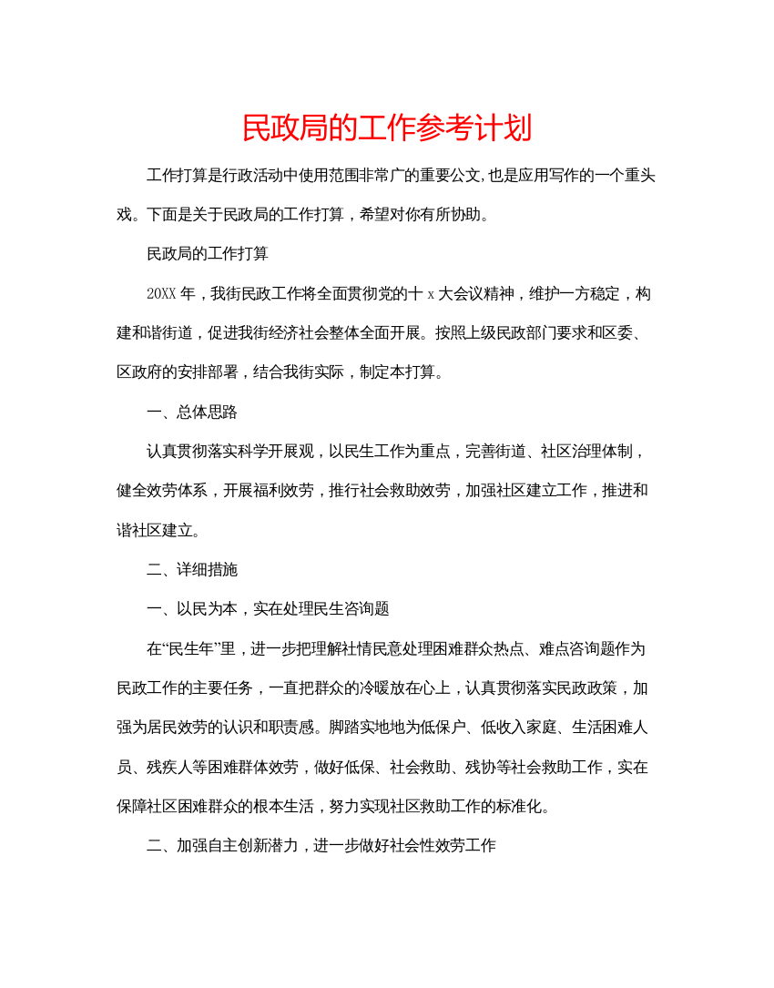 精编民政局的工作参考计划