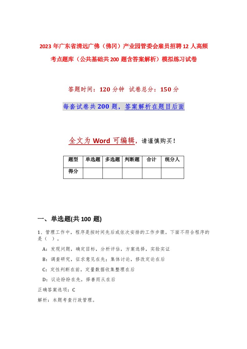 2023年广东省清远广佛佛冈产业园管委会雇员招聘12人高频考点题库公共基础共200题含答案解析模拟练习试卷