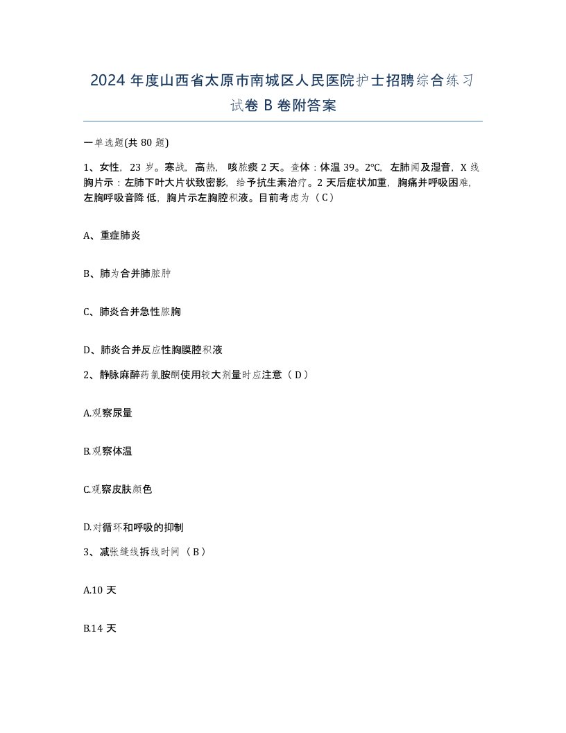 2024年度山西省太原市南城区人民医院护士招聘综合练习试卷B卷附答案