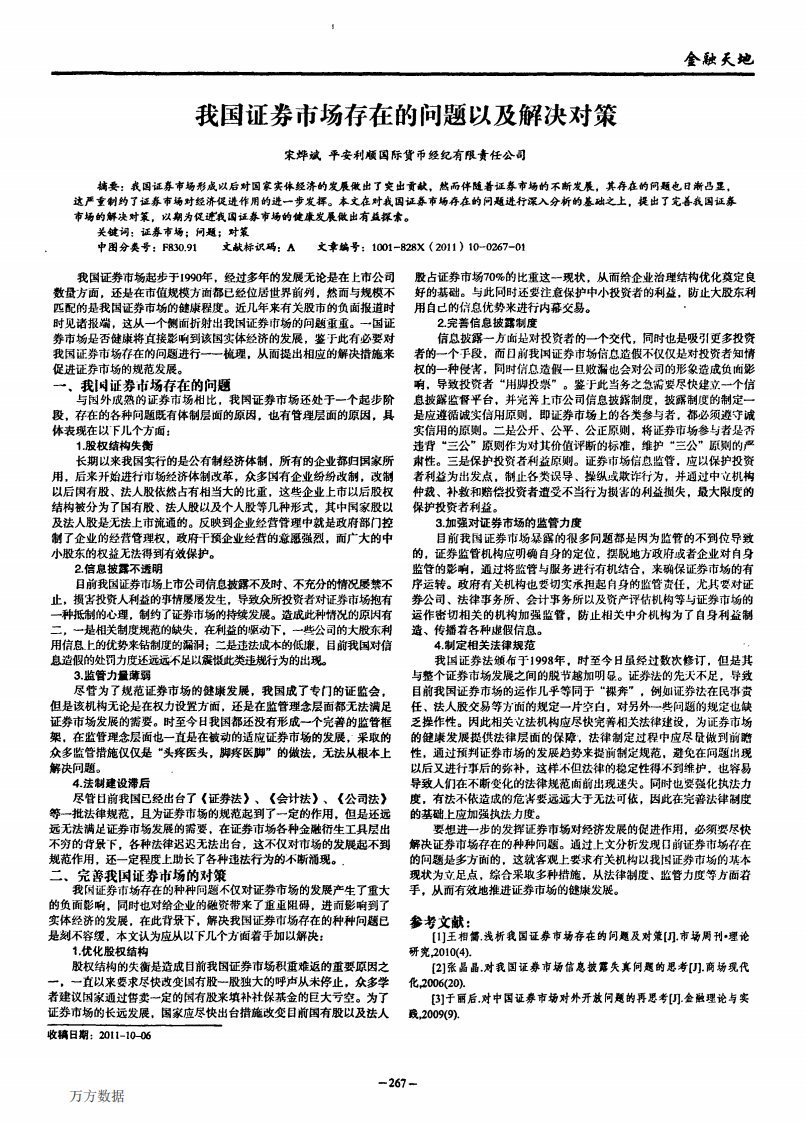 我国证券市场存在的问题以及解决对策