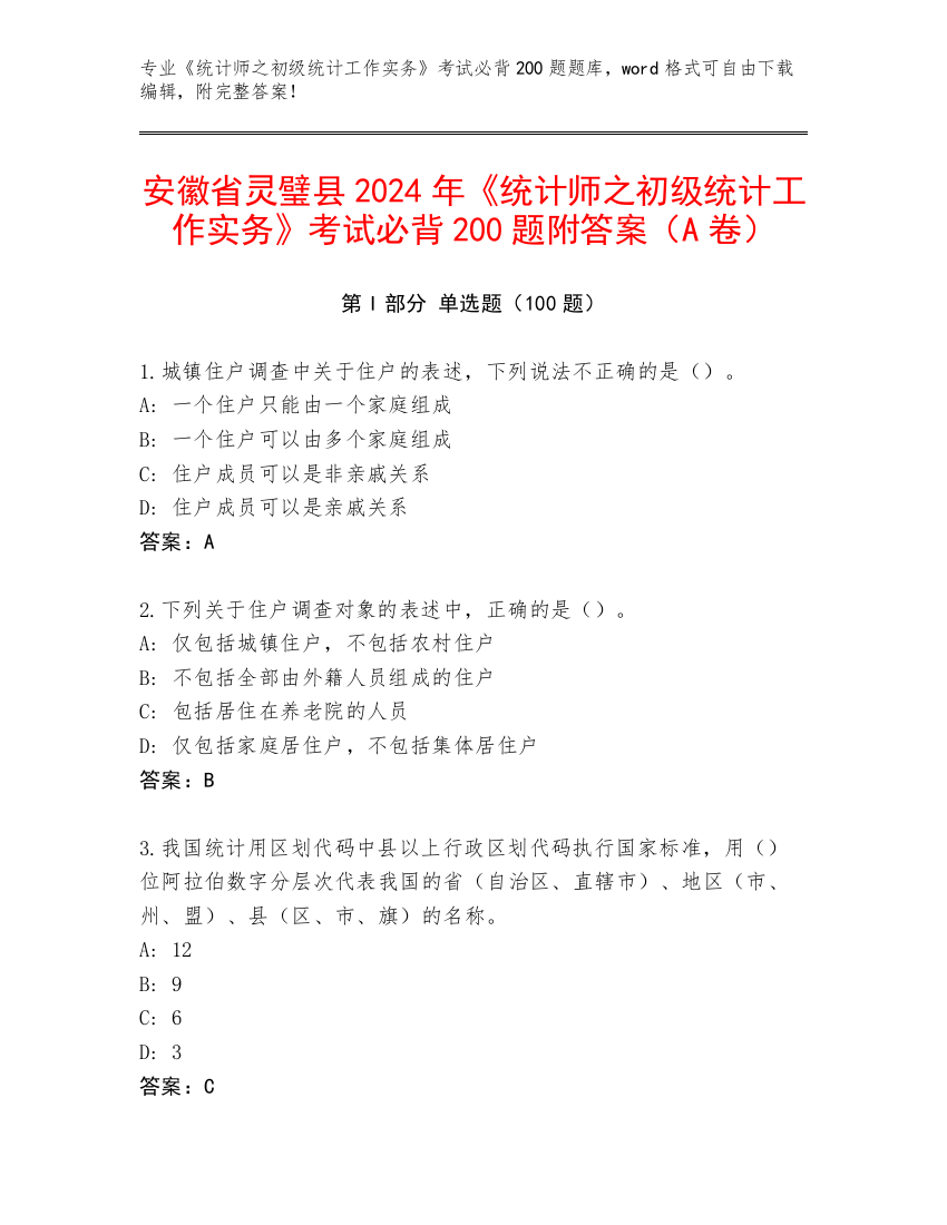 安徽省灵璧县2024年《统计师之初级统计工作实务》考试必背200题附答案（A卷）