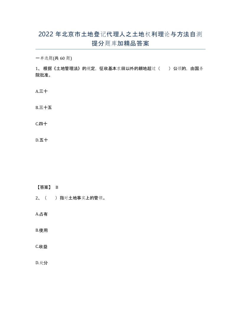 2022年北京市土地登记代理人之土地权利理论与方法自测提分题库加答案