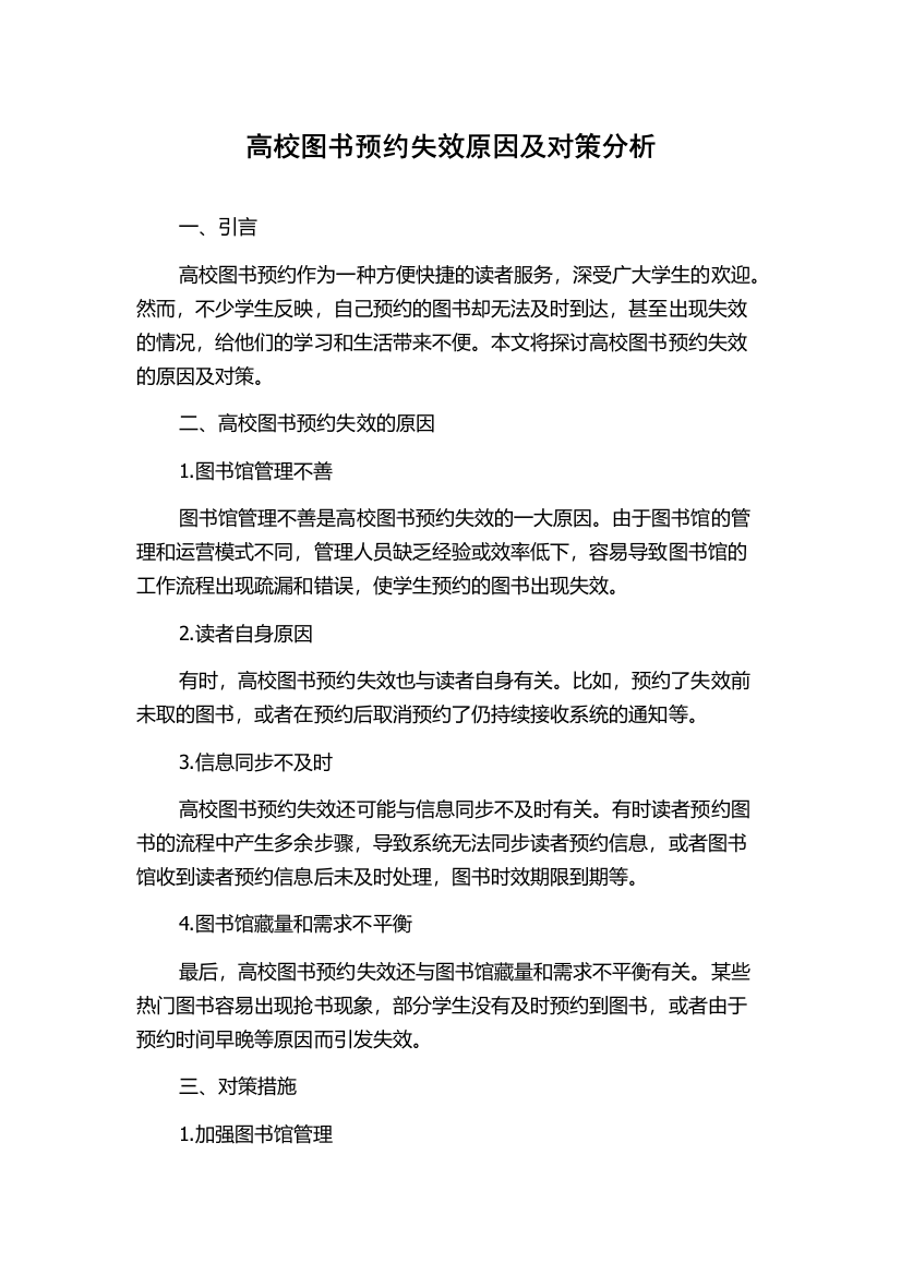 高校图书预约失效原因及对策分析