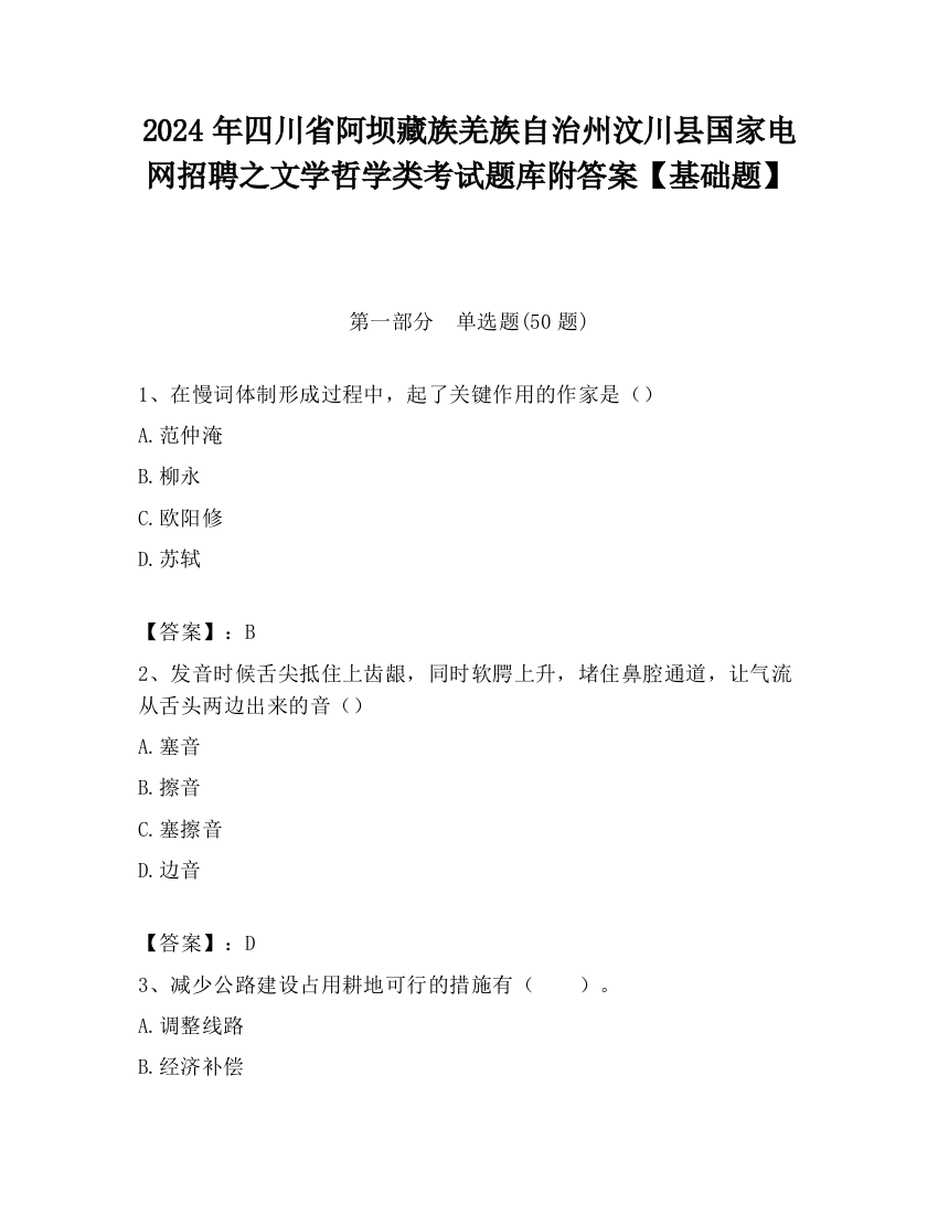 2024年四川省阿坝藏族羌族自治州汶川县国家电网招聘之文学哲学类考试题库附答案【基础题】