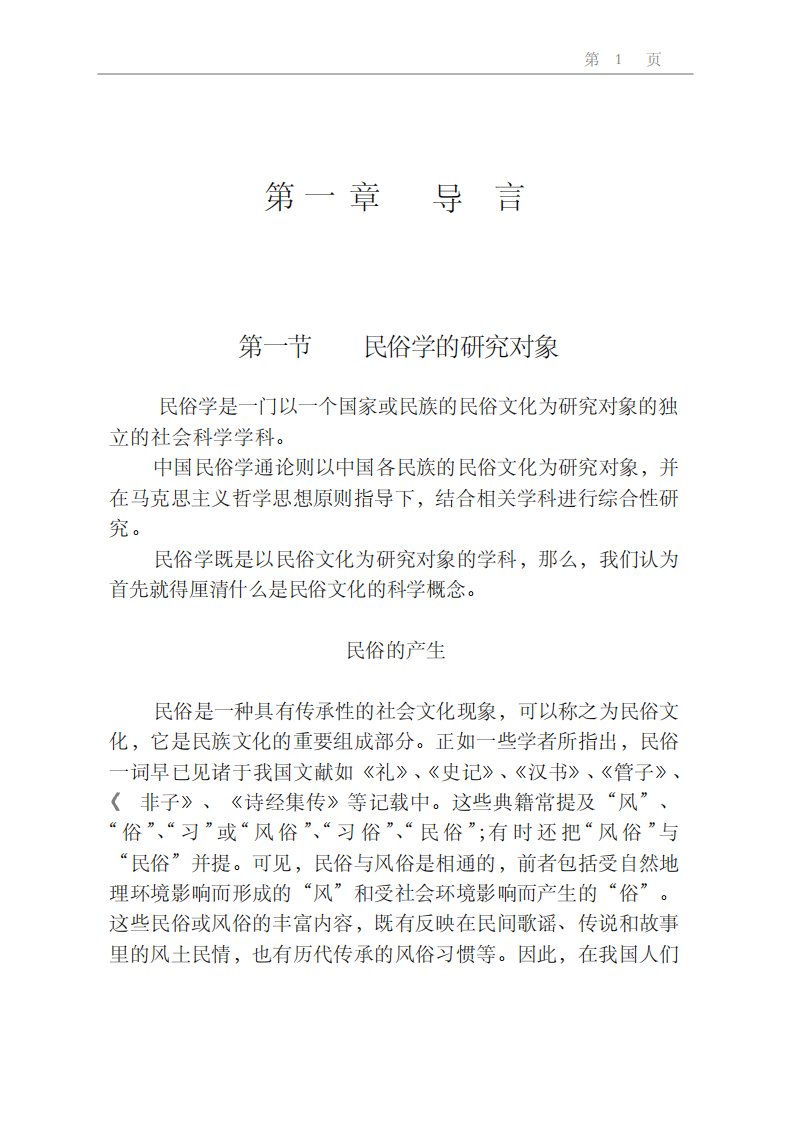 中国民俗学通论-中山大学教学丛书