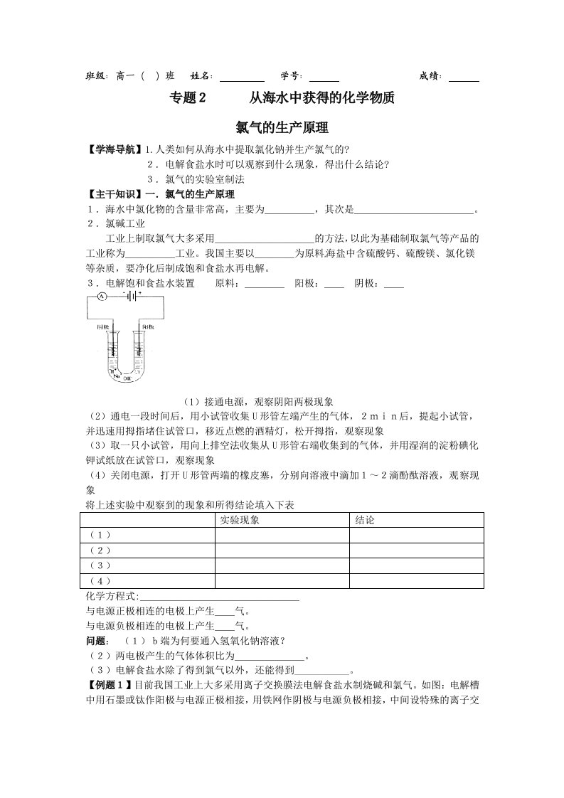 2011年高一化学教学案：2《氯气的生产原理》(苏教版必修1)