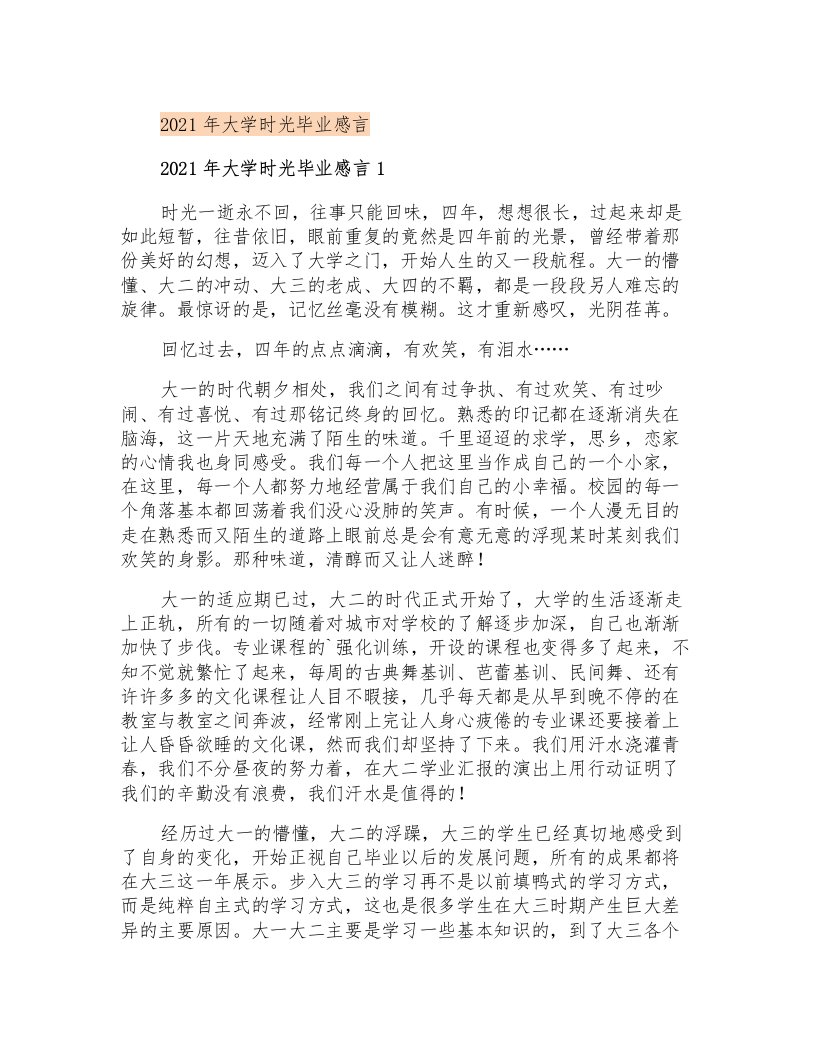 2021年大学时光毕业感言