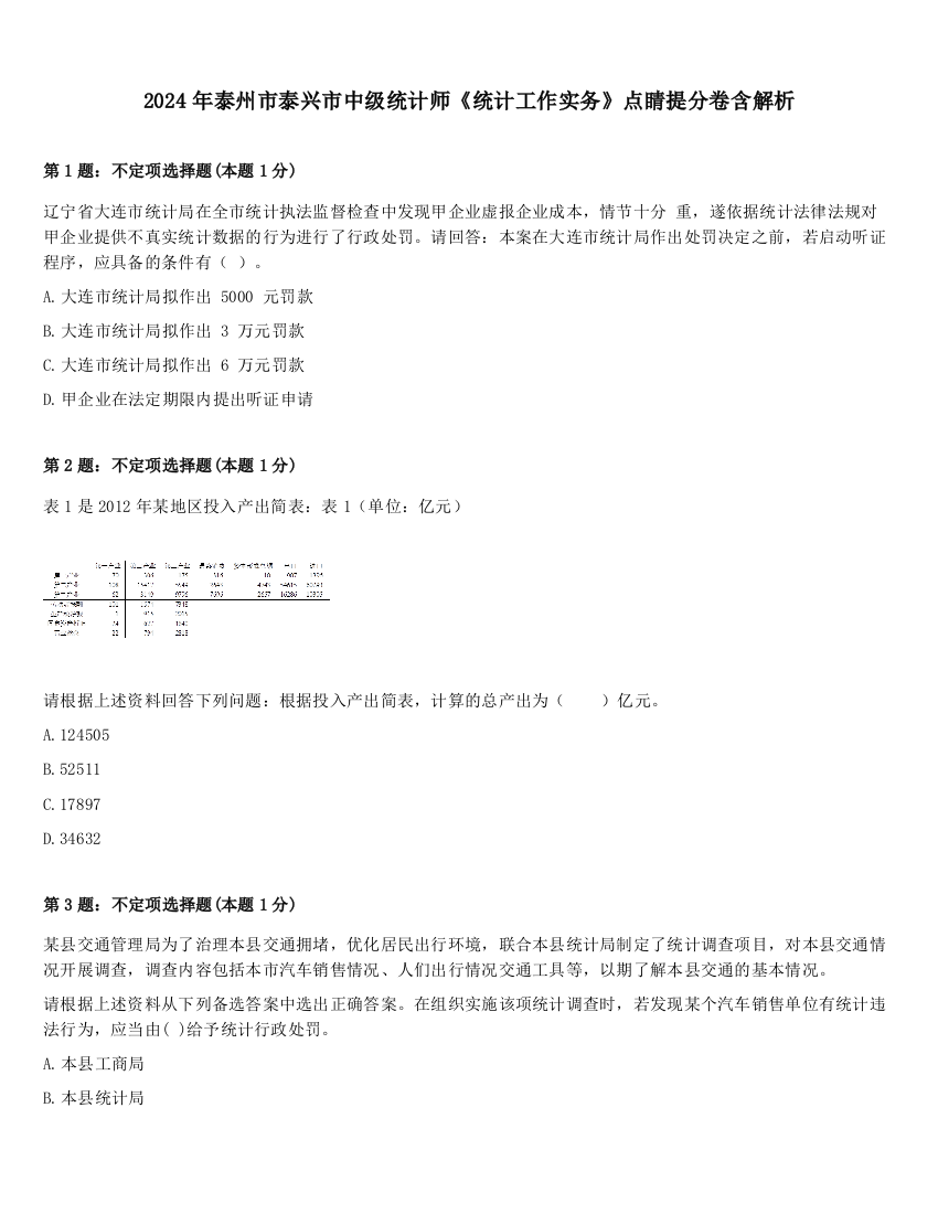 2024年泰州市泰兴市中级统计师《统计工作实务》点睛提分卷含解析