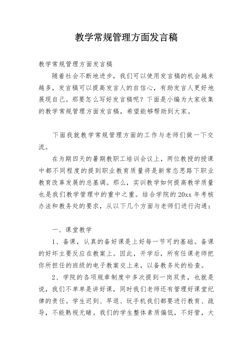 教学常规管理方面发言稿