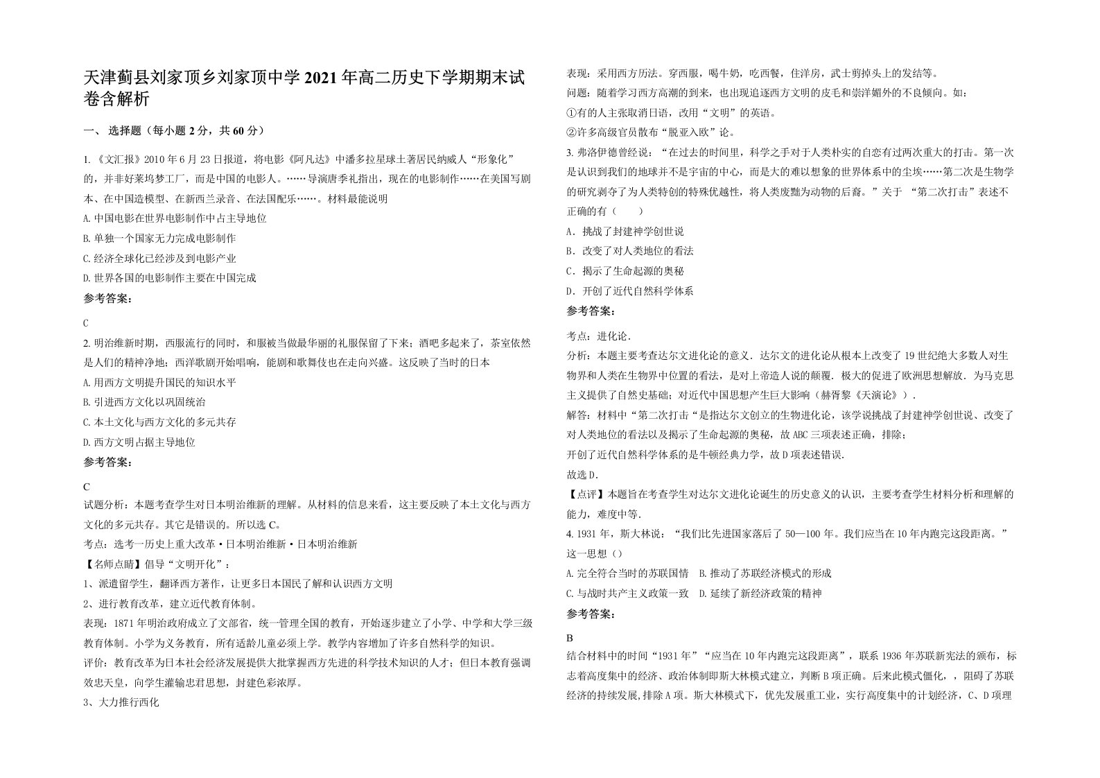 天津蓟县刘家顶乡刘家顶中学2021年高二历史下学期期末试卷含解析