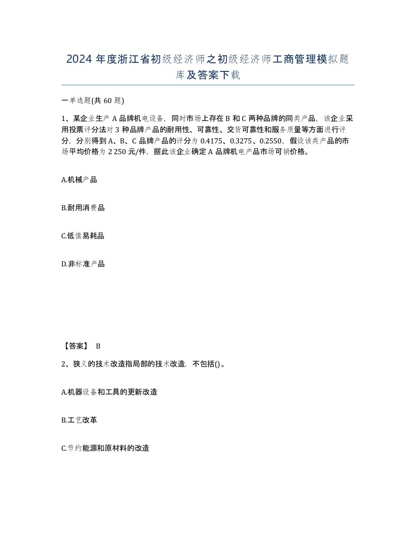 2024年度浙江省初级经济师之初级经济师工商管理模拟题库及答案