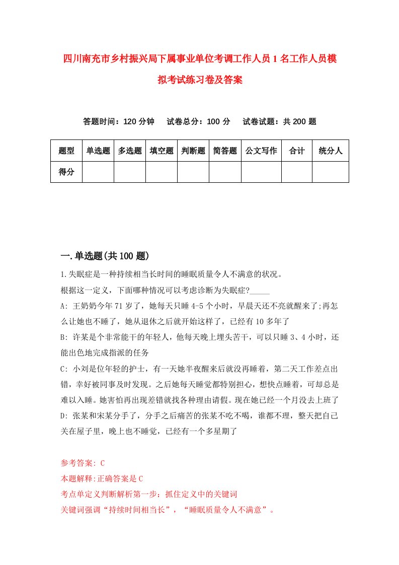 四川南充市乡村振兴局下属事业单位考调工作人员1名工作人员模拟考试练习卷及答案第4套