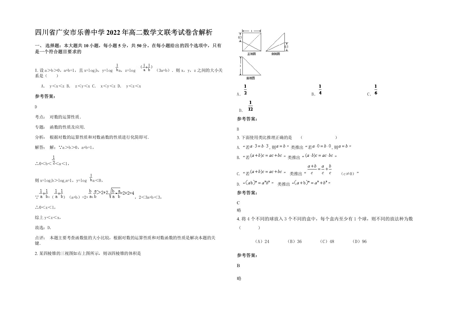 四川省广安市乐善中学2022年高二数学文联考试卷含解析