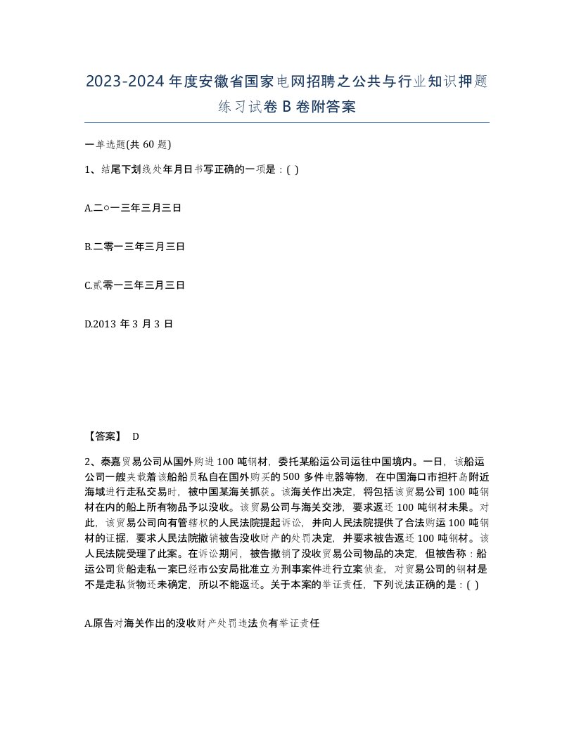 2023-2024年度安徽省国家电网招聘之公共与行业知识押题练习试卷B卷附答案