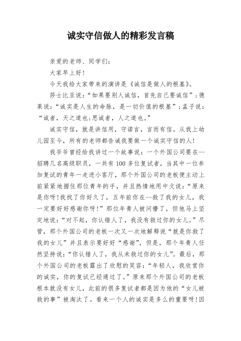 诚实守信做人的精彩发言稿