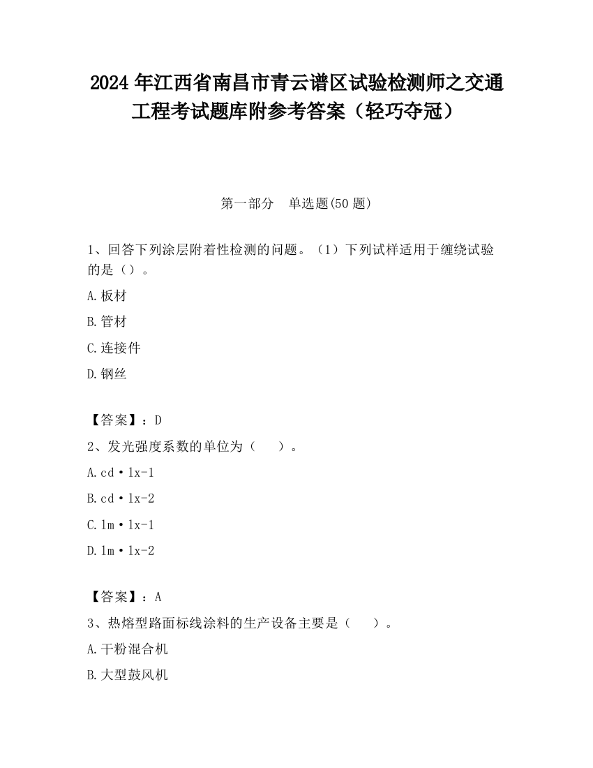 2024年江西省南昌市青云谱区试验检测师之交通工程考试题库附参考答案（轻巧夺冠）