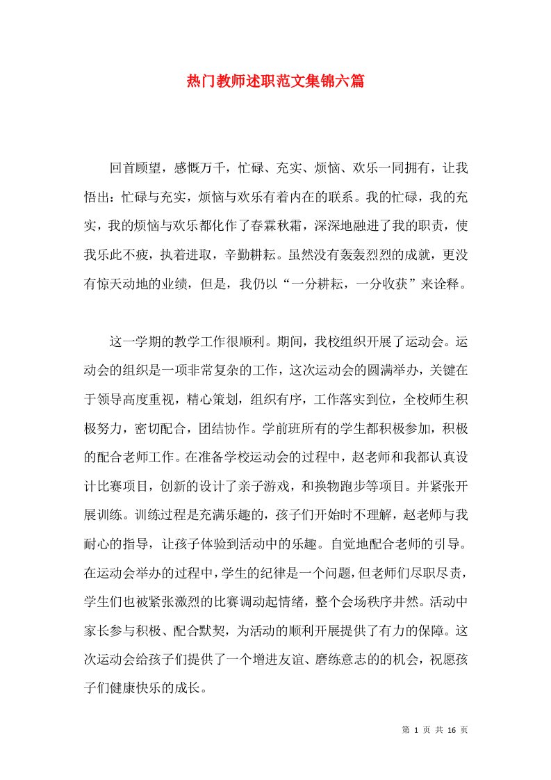 热门教师述职范文集锦六篇