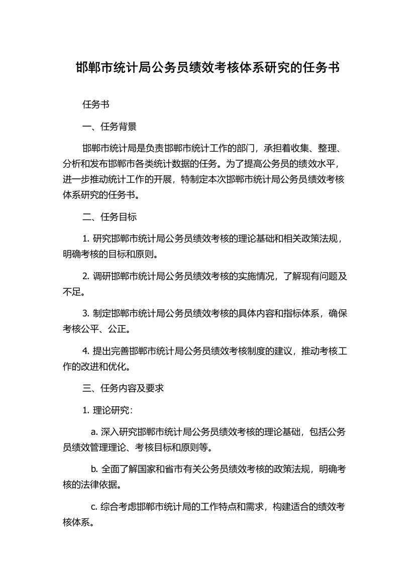 邯郸市统计局公务员绩效考核体系研究的任务书