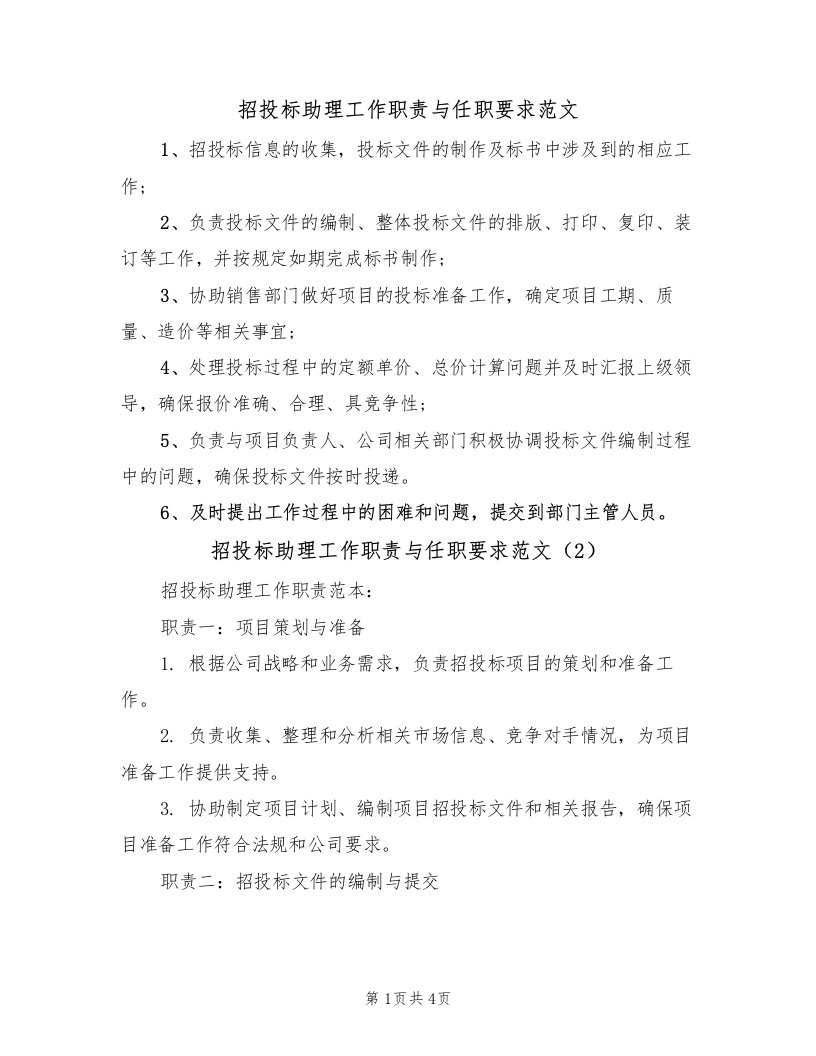 招投标助理工作职责与任职要求范文（2篇）