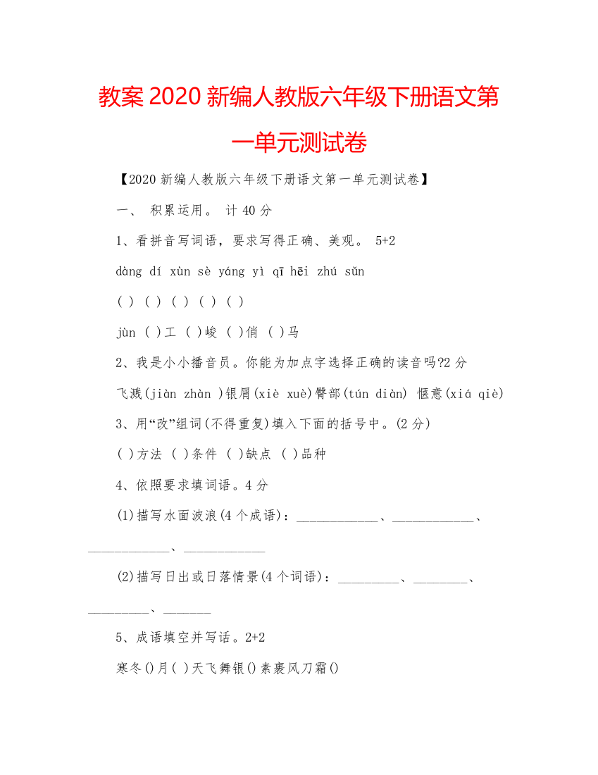 精编教案新编人教版六年级下册语文第一单元测试卷