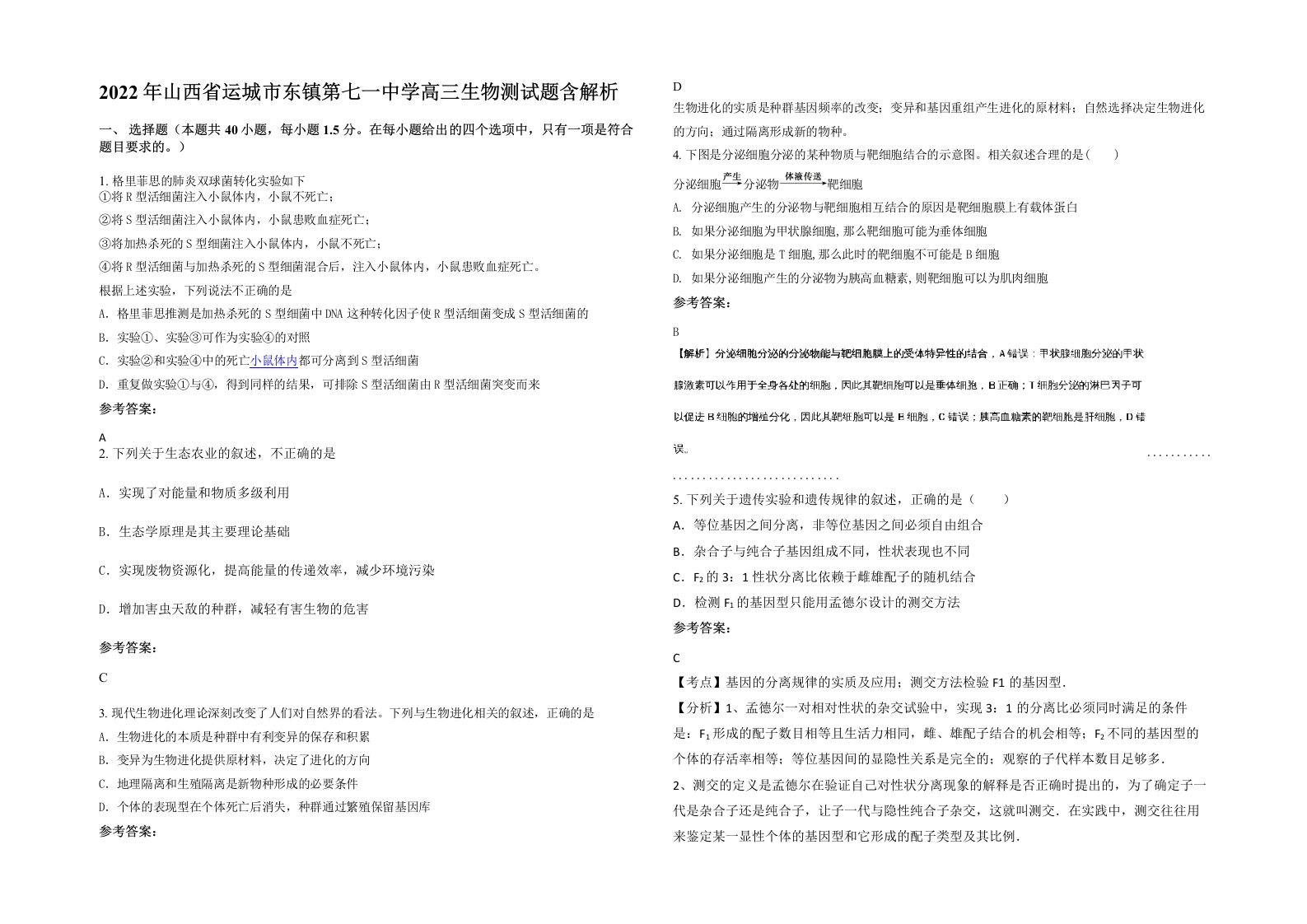 2022年山西省运城市东镇第七一中学高三生物测试题含解析