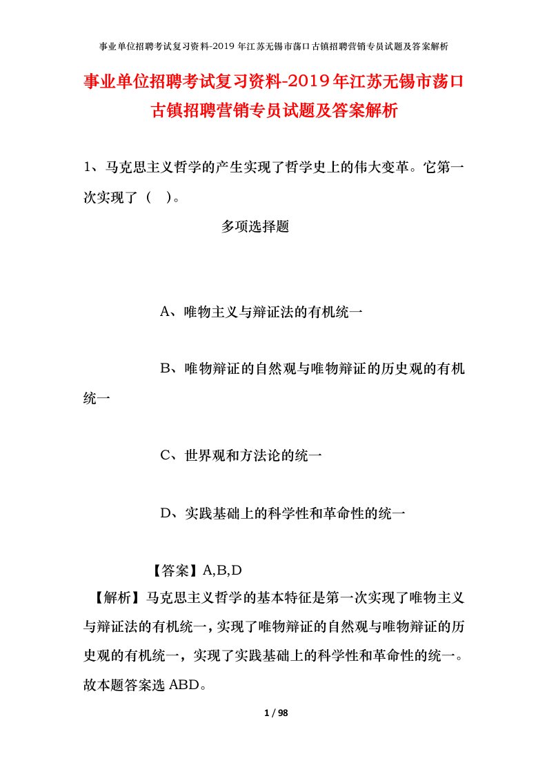 事业单位招聘考试复习资料-2019年江苏无锡市荡口古镇招聘营销专员试题及答案解析