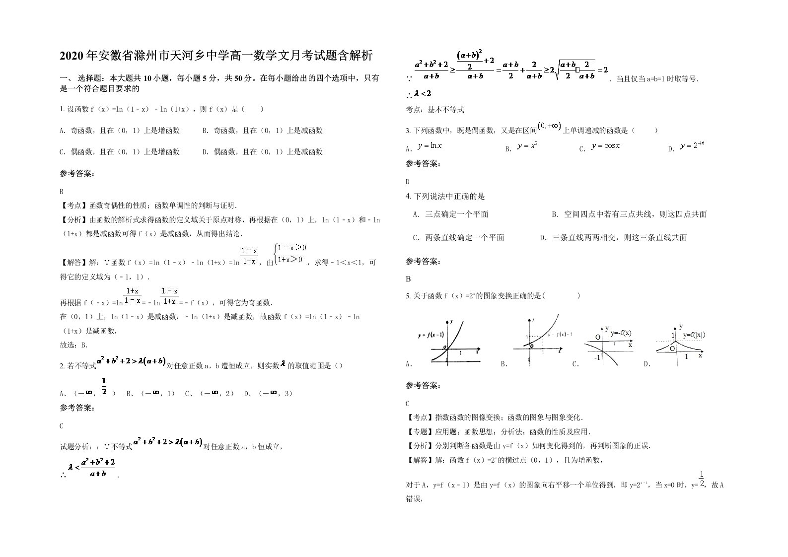 2020年安徽省滁州市天河乡中学高一数学文月考试题含解析