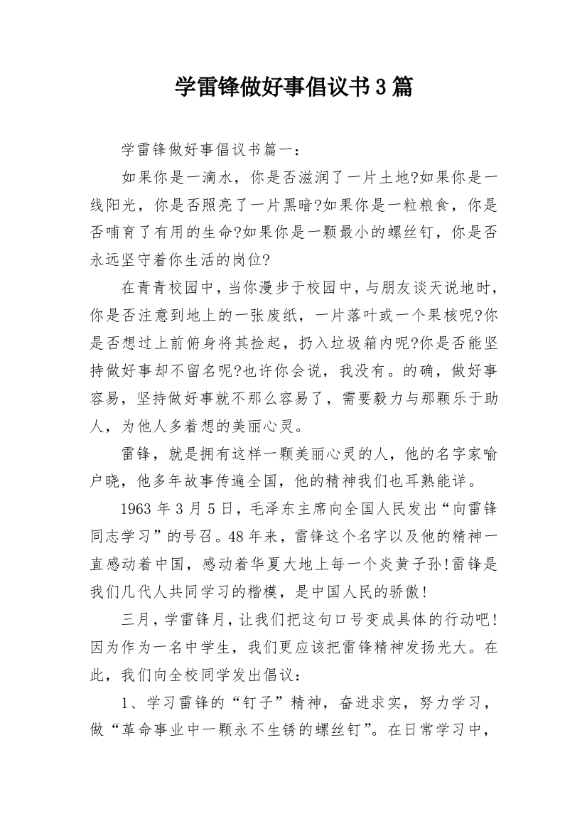 学雷锋做好事倡议书3篇