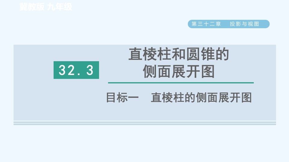 九年级数学下册第32章投影与视图32.3直棱柱和圆锥的侧面展开图目标一直棱柱的侧面展开图习题课件新版