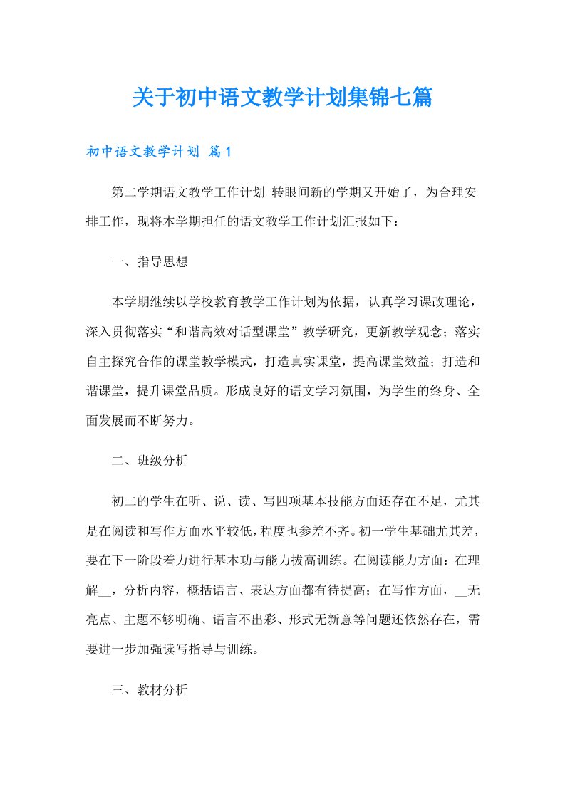 关于初中语文教学计划集锦七篇