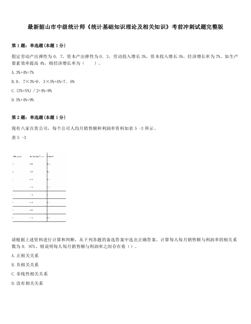 最新韶山市中级统计师《统计基础知识理论及相关知识》考前冲刺试题完整版