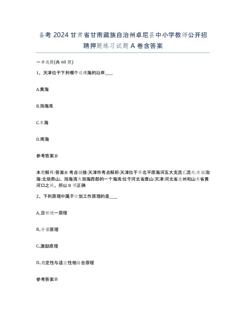 备考2024甘肃省甘南藏族自治州卓尼县中小学教师公开招聘押题练习试题A卷含答案