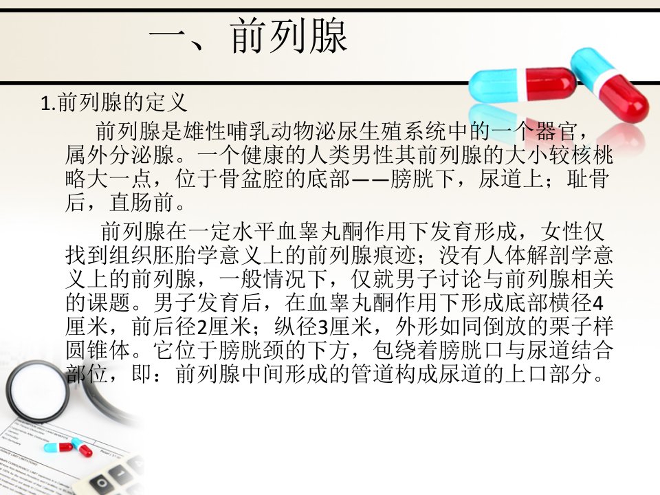 医学专题泌尿系统前列腺