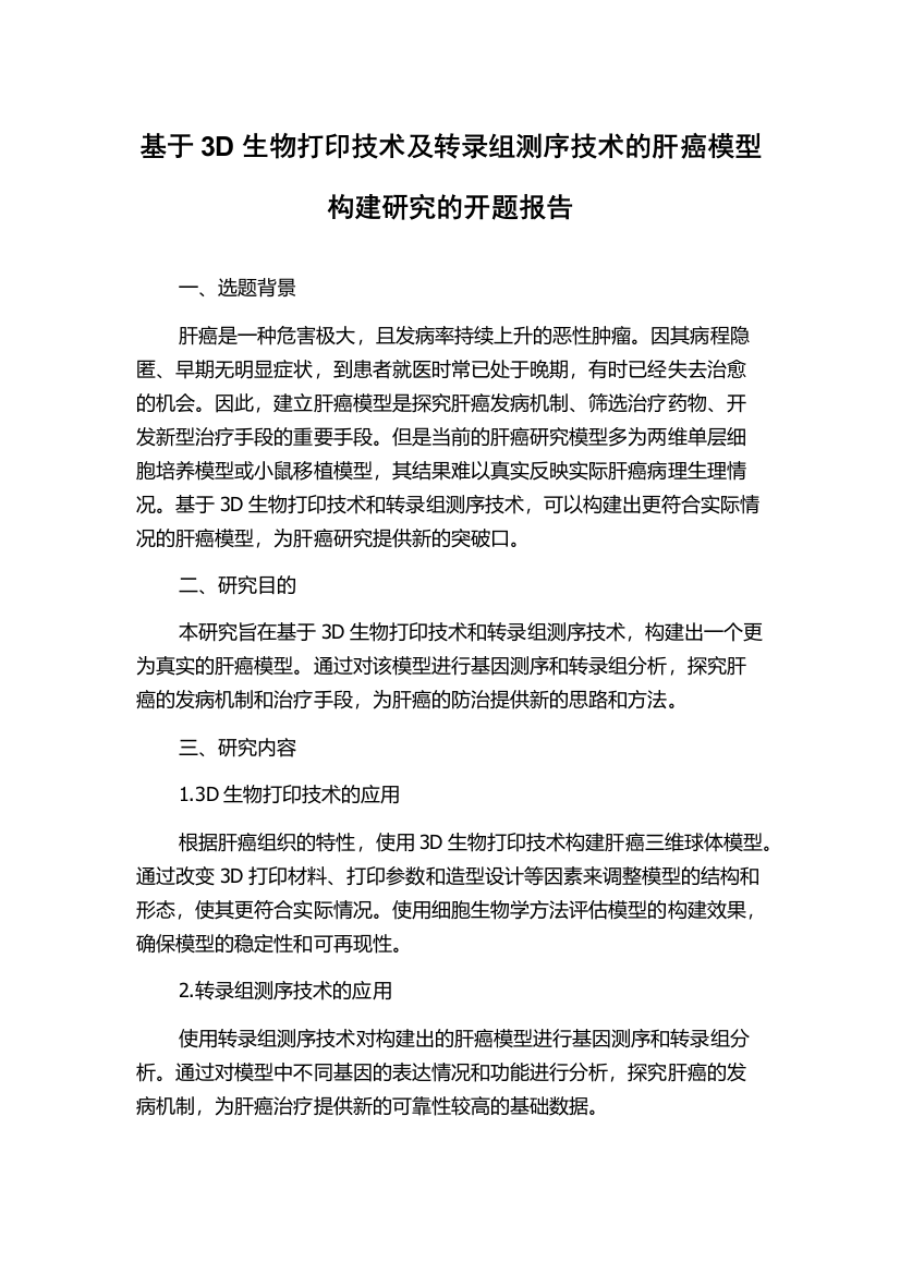 基于3D生物打印技术及转录组测序技术的肝癌模型构建研究的开题报告