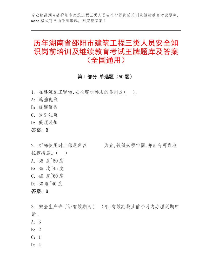 历年湖南省邵阳市建筑工程三类人员安全知识岗前培训及继续教育考试王牌题库及答案（全国通用）