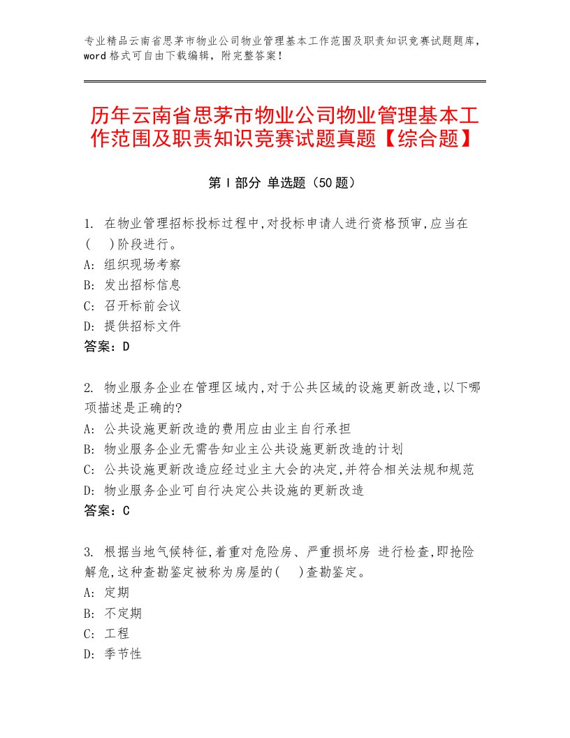 历年云南省思茅市物业公司物业管理基本工作范围及职责知识竞赛试题真题【综合题】