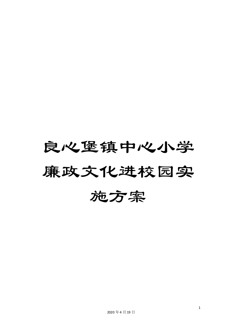 良心堡镇中心小学廉政文化进校园实施方案