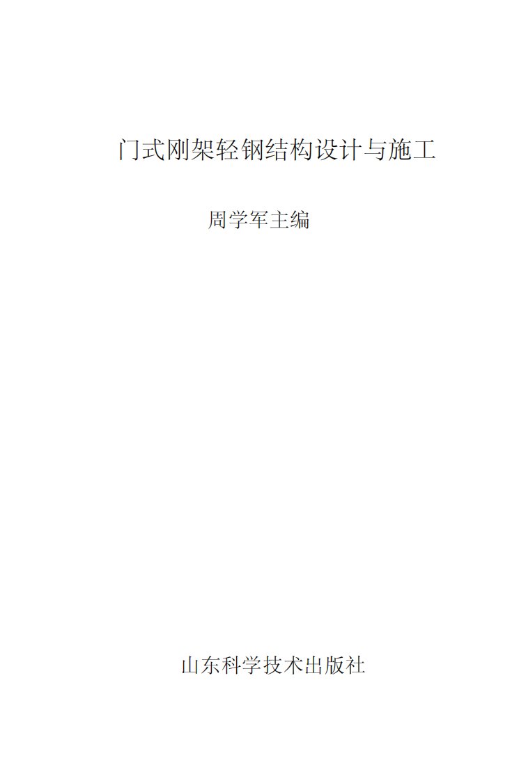 门式刚架轻钢结构设计与施工-周学军-山东科学技术出版社.pdf