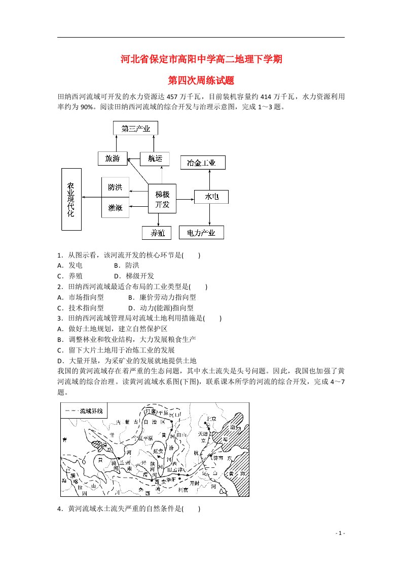 河北省保定市高阳中学高二地理下学期第四次周练试题